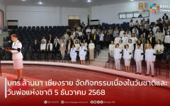 มทร.ล้านนา เชียงราย จัดกิจกรรมเนื่องในวันชาติและวันพ่อแห่งชาติ 5 ธันวาคม 2568