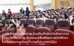 มทร.ล้านนา เชียงราย ร่วมกับสำนักงานจัดหางานจังหวัดเชียงราย จัดอบรมเพิ่มศักยภาพนักศึกษาเตรียมความพร้อมทำงานที่ประเทศญี่ปุ่น