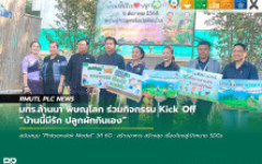 มทร.ล้านนา พิษณุโลก ร่วมกิจกรรม Kick Off บ้านนี้มีรัก ปลูกผักกินเอง