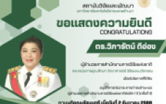 ขอแสดงความยินดีกับ ดร.วิภารัตน์ ดีอ่อง ผู้อำนวยการสำนักงานการวิจัยแห่งชาติ