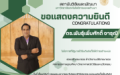 ขอแสดงความยินดีกับ ดร. พันธุ์เพิ่มศักดิ์ อารุณี 