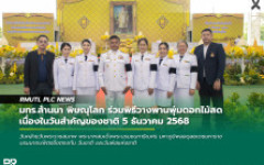 มทร.ล้านนา พิษณุโลก ร่วมพิธีวางพานพุ่มดอกไม้สด เนื่องในวันสำคัญของชาติ 5 ธันวาคม 2568