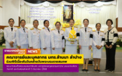 คณาจารย์และบุคลากร มทร.ล้านนา ลำปาง ร่วมพิธีเนื่องในวันคล้ายวันพระบรมราชสมภพ พระบาทสมเด็จพระบรมชนกาธิเบศร มหาภูมิพลอดุลยเดชมหาราช บรมนาถบพิตร วันชาติ และวันพ่อแห่งชาติ