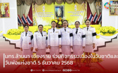 มทร.ล้านนา เชียงราย เข้าร่วมกิจกรรมเนื่องในวันคล้ายวันพระราชสมภพพระบาทสมเด็จพระบรมชนกาธิเบศร มหาภูมิพลอดุลยเดชมหาราช บรมนาถบพิตร วันชาติ และ วันพ่อแห่งชาติ 5 ธันวาคม 2568