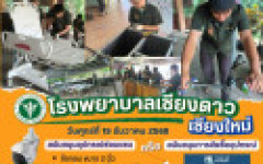 หลักสูตรเตรียมวิศวะฯ มทร.ล้านนา เปิดรับบริจาคอุปกรณ์ซ่อมแซม เพื่อสนับสนุนภารกิจดูแลผู้ป่วยของโรงพยาบาลเชียงดาว