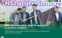 พิธีปิดการแข่งขันกีฬาฯ หิรัญญิการ์เกมส์ ครั้งที่ 40 สุดประทับใจ ณ มทร.ล้านนา พิษณุโลก