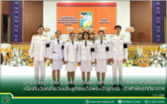 มทร.ล้านนา น่าน ร่วมพิธีเจริญพระพุทธมนต์ถวายพระพรชัยมงคล และพิธีทำบุญตักบาตรถวายพระราชกุศล เนื่องในวันคล้ายวันประสูติสมเด็จพระเจ้าลูกเธอ เจ้าฟ้าพัชรกิติยาภาฯ 