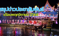 สรุปข่าวประชาสัมพันธ์ประจำเดือนพฤศจิกายน 2568