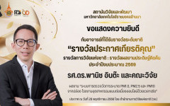 สวพ.มทร.ล้านนา ขอแสดงความยินดีกับ รศ.ดร.พานิช อินต๊ะ ในโอกาสคว้ารางวัลผลงานประดิษฐ์คิดค้นจากสำนักงานการวิจัยแห่งชาติ (วช.) ประจำปี 2569