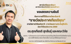 สวพ.มทร.ล้านนา ขอแสดงความยินดีกับ ดร.ศุภเกียรติ สุภสินธุ์ ในโอกาสคว้ารางวัลผลงานประดิษฐ์คิดค้นจากสำนักงานการวิจัยแห่งชาติ (วช.) ประจำปี 2569 
