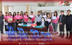 มทร.ล้านนา เชียงราย เดินหน้า University of Empathy  ผนึก รพ.แม่ลาว บริการฉีดวัคซีนไข้หวัดใหญ่  ป้องกันบุคลากร - นักศึกษา ก่อนฤดูระบาด