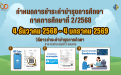 กำหนดการชำระค่าบำรุงการศึกษา  ภาคการศึกษาที่ 2/2568