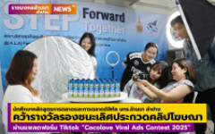 นักศึกษาหลักสูตรการตลาดและการตลาดดิจิทัล มทร.ล้านนา ลำปาง  คว้ารางวัลรองชนะเลิศ  ประกวดคลิปสื่อโฆษณาผ่านแพลตฟอร์ม Tiktok “Cocolove Viral Ads Contest 2025”