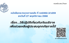 หลังสื่อกระทรวงการคลัง เรื่อง...วิธีปฏิบัติเกี่ยวกับเงินบริจาคเพื่อช่วยเหลือผู้ประสบอุทกภัยภาคใต้