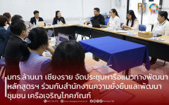 มทร.ล้านนา เชียงราย จัดประชุมหารือแนวทางพัฒนาหลักสูตรฯ ร่วมกับสำนักงานความยั่งยืนและพัฒนาชุมชน เครือเจริญโภคภัณฑ์