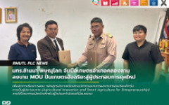 มทร.ล้านนา พิษณุโลก จับมือเกษตรอำเภอคลองลาน ลงนาม MOU ปั้นเกษตรอัจฉริยะสู่ผู้ประกอบการยุคใหม่