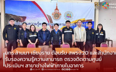 มทร.ล้านนา เชียงราย ต้อนรับ สพรง.20 และสำนักงานรับรองความรู้ความสามารถ ตรวจติดตามศูนย์ประเมินฯ สาขาช่างไฟฟ้าภายในอาคาร