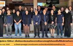 ประชุมผู้บริหาร ที่ปรึกษา เพื่อพัฒนาข้อเสนอโครงการพัฒนาเศรษฐกิจในเขตพื้นที่ให้บริการด้านการศึกษา