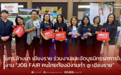 มทร.ล้านนา เชียงราย ร่วมงานและจัดบูธนิทรรศการในงาน “JOB FAIR คนไทยต้องมีงานทำ @ เชียงราย” 