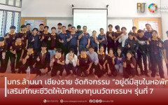 มทร.ล้านนา เชียงราย จัดกิจกรรม “อยู่ดีมีสุขในหอพัก” เสริมทักษะชีวิตให้นักศึกษาทุนนวัตกรรมฯ รุ่นที่ 7