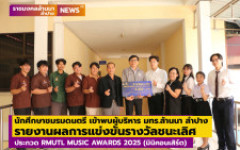 นักศึกษาชมรมดนตรี เข้าพบผู้บริหาร มทร.ล้านนา ลำปาง รายงานผลการแข่งขันรางวัลชนะเลิศประกวด RMUTL MUSIC AWARDS 2025 (มินิคอนเสิร์ต) หิรัญญิการ์เกมส์ ครั้งที่ 40