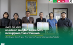 มทร.ล้านนา พิษณุโลก ลงนาม MOU ชมรมผู้สูงอายุตำบลพลายชุมพล