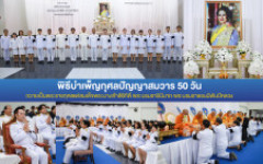 มทร.ล้านนา ตาก จัดพิธีบำเพ็ญกุศลปัญญาสมวาร 50 วัน เพื่อถวายเป็นพระราชกุศลแด่สมเด็จพระนางเจ้าสิริกิติ์ พระบรมราชินีนาถ พระบรมราชชนนีพันปีหลวง