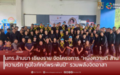 มทร.ล้านนา เชียงราย จัดโครงการ “หนึ่งความดี ล้านความรัก ภูมิใจภักดิ์พระพันปี” รวมพลังจิตอาสาเพื่อสังคม