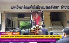 มทร.ล้านนา ลำปาง ประกอบพิธีถวายความอาลัยในวาระครบรอบ 50 วัน (ปัญญาสมวาร) แห่งการสวรรคต สมเด็จพระนางเจ้าสิริกิติ์ พระบรมราชินีนาถ พระบรมราชชนนีพันปีหลวง 