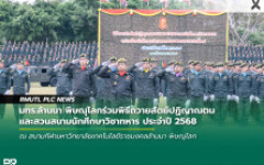มทร.ล้านนา พิษณุโลกร่วมพิธีถวายสัตย์ปฏิญาณตนและสวนสนามนักศึกษาวิชาทหาร ประจำปี 2568
