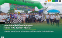 มทร.ล้านนา พิษณุโลกร่วมกิจกรรม เดิน วิ่ง ปั่น สนั่นบึง ครั้งที่ 2 ส่งเสริมสุขภาพและความสามัคคี