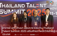 อาจารย์ มทร.ล้านนา เชียงราย ร่วมงาน Thailand Talent Summit 2025 เสริมศักยภาพนักวิจัยไทยสู่เวทีประเทศ