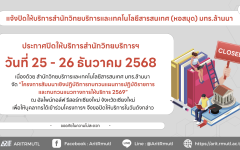 ข่าวประชาสัมพันธ์ : ประกาศ แจ้งปิดให้บริการ สวส.มทร.ล้านนา (หอสมุด) 25 - 26 ธ.ค. 2568