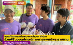 ชมรมโรตาแรคท์ราชมงคลล้านนา ลำปาง ร่วมพิธีมอบอุปกรณ์ทางการแพทย์พระราชทาน บำเพ็ญประโยชน์ต่อสังคม