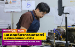 นักศึกษาคณะวิศวกรรมศาสตร์ มทร.ล้านนา ลำปาง เข้าร่วมการแข่งขันการแข่งขันทักษะวิชาชีพช่างกลึงระดับเอเชีย 2025 ระดับอาชีวศึกษา, อนุปริญญา ประเทศญี่ปุ่น (แบบออนไลน์ข้ามประเทศ) 