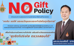 มทร.ล้านนา ตาก เดินหน้าขับเคลื่อน “No Gift Policy” สร้างวัฒนธรรมองค์กรโปร่งใส สอดรับมาตรฐาน ปปช. และผลประเมิน ITA