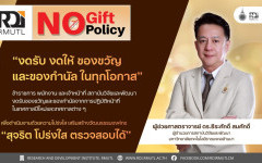สวพ.มทร.ล้านนา เดินหน้าขับเคลื่อน “No Gift Policy” สร้างวัฒนธรรมองค์กรโปร่งใส สอดรับมาตรฐาน ปปช. และผลประเมิน ITA