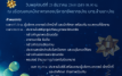 เชิญชวนผู้บริหาร อาจารย์ เจ้าหน้าที่ และนักศึกษา ร่วมพิธีทำบุญตักบาตร เนื่องในวาระเทศกาลส่งท้ายปีเก่าต้อนรับปีใหม่ พ.ศ. 2569