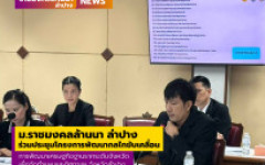 มทร.ล้านนา ลำปาง ร่วมประชุมโครงการพัฒนากลไกขับเคลื่อนการพัฒนาเศรษฐกิจฐานรากระดับจังหวัด