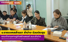 ม.ราชมงคลล้านนา ลำปาง ร่วมประชุมคณะทำงานเศาษฐกิจสร้างสรรค์ อบจ.ลำปาง เพื่อร่วมกันขับเคลื่อนและพัฒนาเศรษฐกิจสร้างสรรค์ของจังหวัดลำปาง
