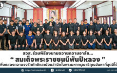 สวส. ร่วมพิธีลงนามถวายความอาลัย '' สมเด็จพระราชชนนีพันปีหลวง '' เพื่อแสดงความจงรักภักดีและน้อมสำนึกในพระมหากรุณาธิคุณอันหาที่สุดมิได้ 