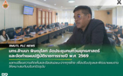 มทร.ล้านนา พิษณุโลก จัดประชุมทบทวนยุทธศาสตร์และจัดทำแผนปฏิบัติราชการรายปี พ.ศ. 2569