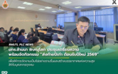 มทร.ล้านนา พิษณุโลก ประชุมเตรียมความพร้อมจัดกิจกรรม ส่งท้ายปีเก่า ต้อนรับปีใหม่ 2569