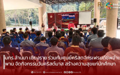 มทร.ล้านนา เชียงราย ร่วมกับศูนย์คริสตจักรเฟรนด์ชิพอำเภอพาน จัดกิจกรรมวันคริสต์มาส สร้างความสุขแก่นักศึกษา