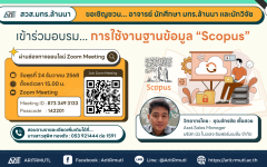 ข่าวประชาสัมพันธ์ : งานหอสมุด สวส.มทร.ล้านนา ขอเชิญชวน...อาจารย์ นักศึกษา มทร.ล้านนา และนักวิจัย  เข้าร่วมอบรม...การใช้งานฐานข้อมูล “Scopus” ผ่านช่องทางออนไลน์ Zoom Meeting