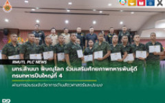 มทร.ล้านนา พิษณุโลก ร่วมเสริมศักยภาพทหารพันธุ์ดี กรมทหารปืนใหญ่ที่ 4 ผ่านการอบรมเชิงวิชาการด้านสัตวศาสตร์และประมง