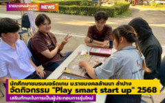 นักศึกษาชมรมบอร์ดเกม ม.ราชมงคลล้านนา ลำปาง  จัดกิจกรรม 