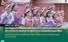 คณะครูและนักเรียนโรงเรียนผดุงราชษฎร์ร่วมร้องเพลงอวยพร สร้างบรรยากาศแห่งความสุขในเทศกาลคริสต์มาสและปีใหม่ ณ มทร.ล้านนา พิษณุโลก