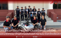 มทร.ล้านนา เชียงราย ร่วมนำเสนอแนวทางเทคโนโลยีและนวัตกรรม ด้านความมั่นคงแก่ กอ.รมน.จังหวัดเชียงราย