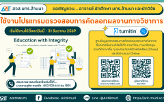 สวส.มทร.ล้านนา : ขอเชิญชวน...อาจารย์ บุคลากร นักศึกษา มทร.ล้านนา และนักวิจัย ใช้งานโปรแกรม Turnitin